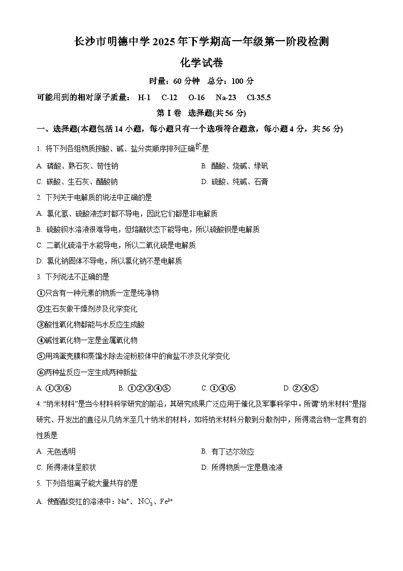 湖南省长沙市明德中学2025-2026学年高一上学期10月月考化学试题（原卷版）第1页