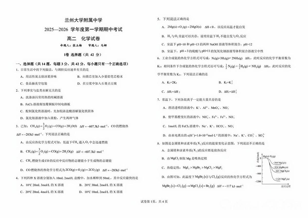 甘肃省兰州大学附属中学2025-2026学年高二上学期期中化学试卷第1页