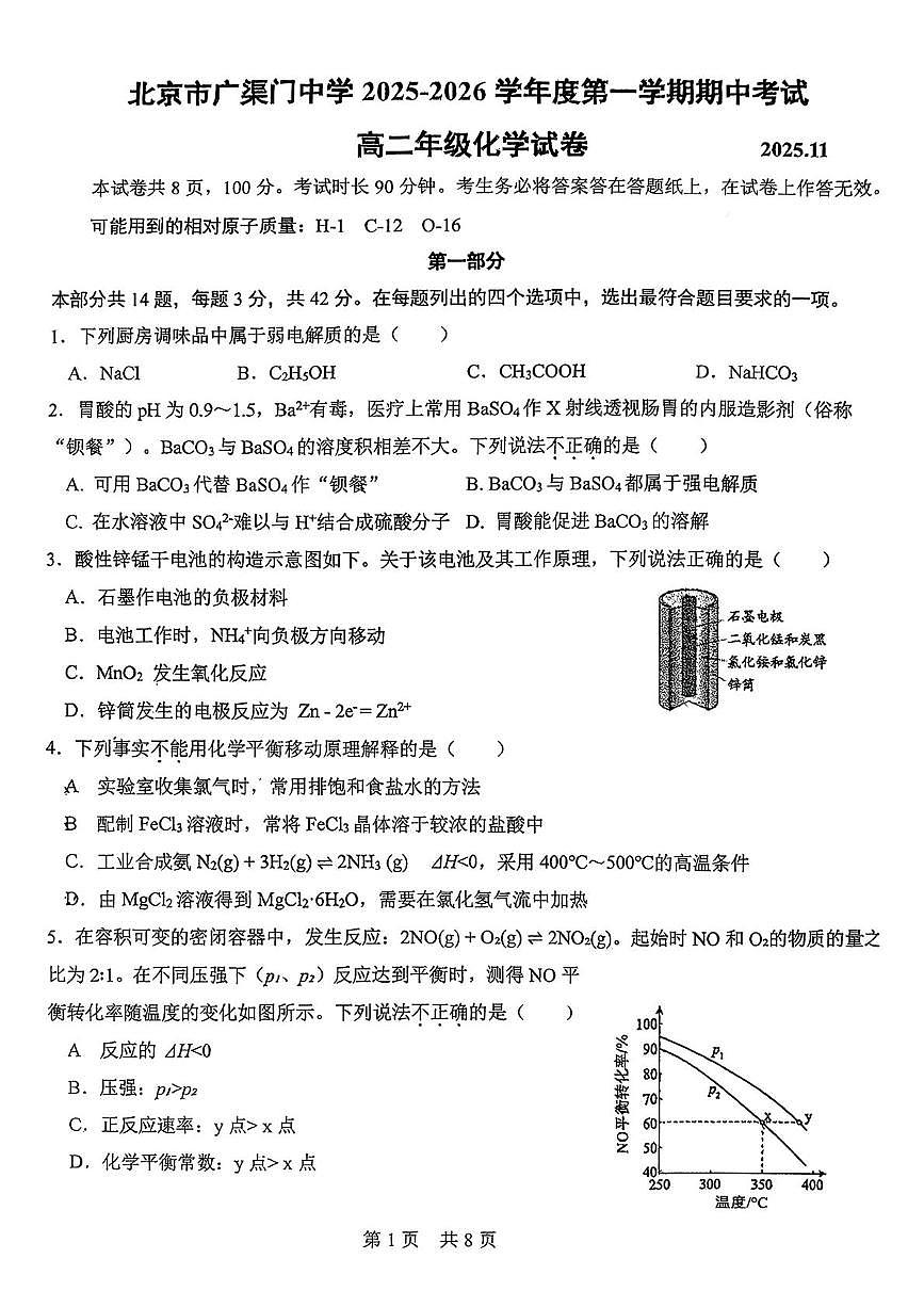 北京市广渠门中学2025-2026学年高二上学期期中考试 化学试题第1页