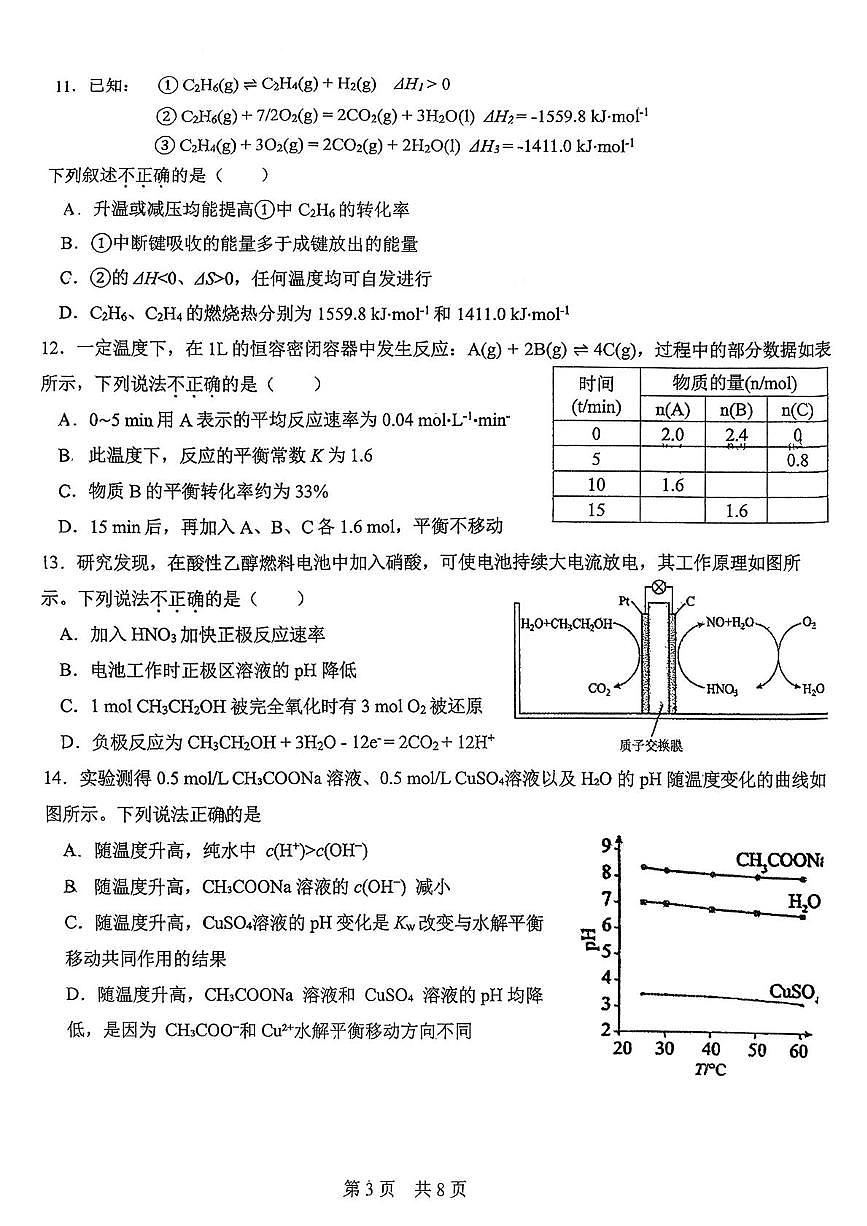 北京市广渠门中学2025-2026学年高二上学期期中考试 化学试题第3页