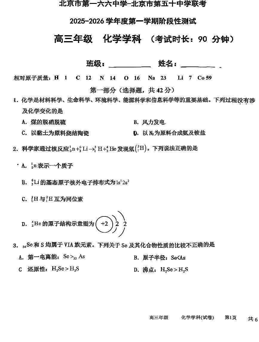 北京市第一六六中学、第五十中学2025-2026学年高三上学期期中联考化学试题第1页