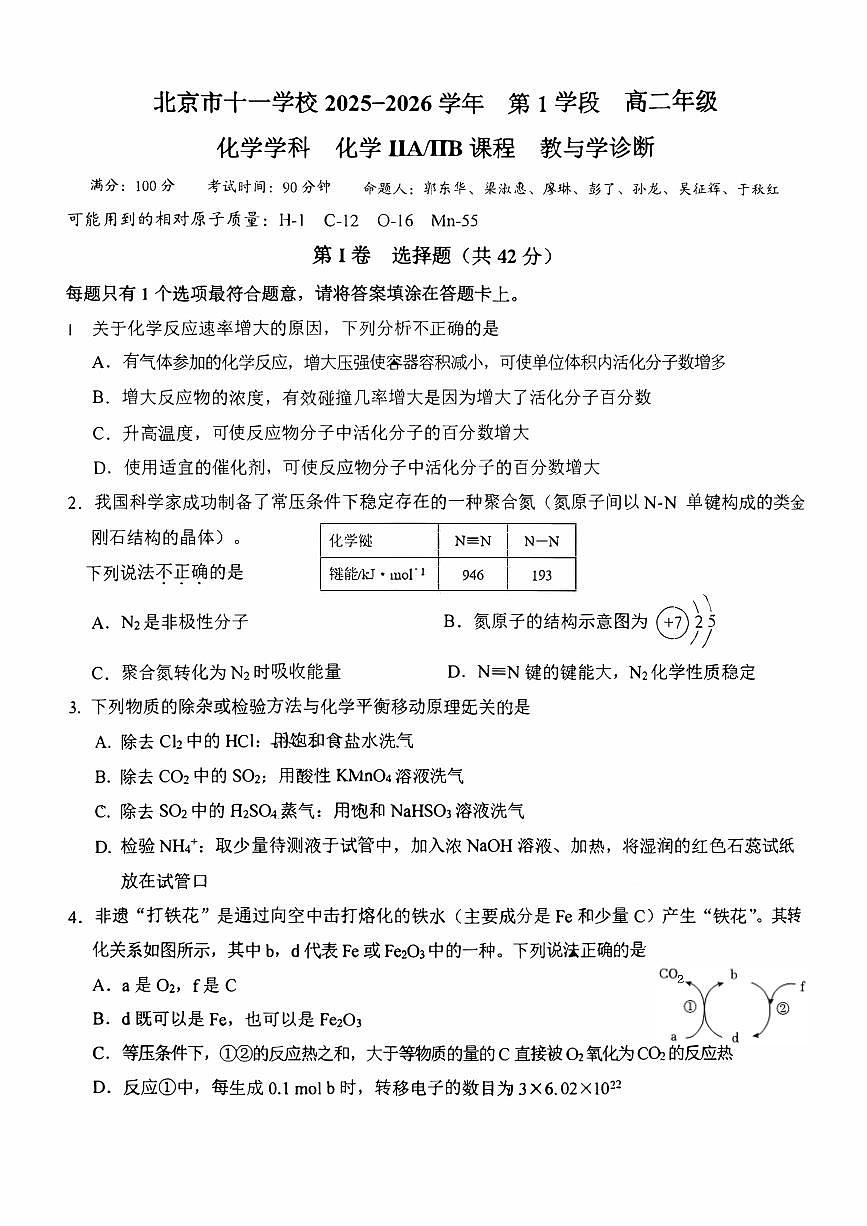 北京市十一学校2025-2026学年高二上学期期中考试化学试题第1页