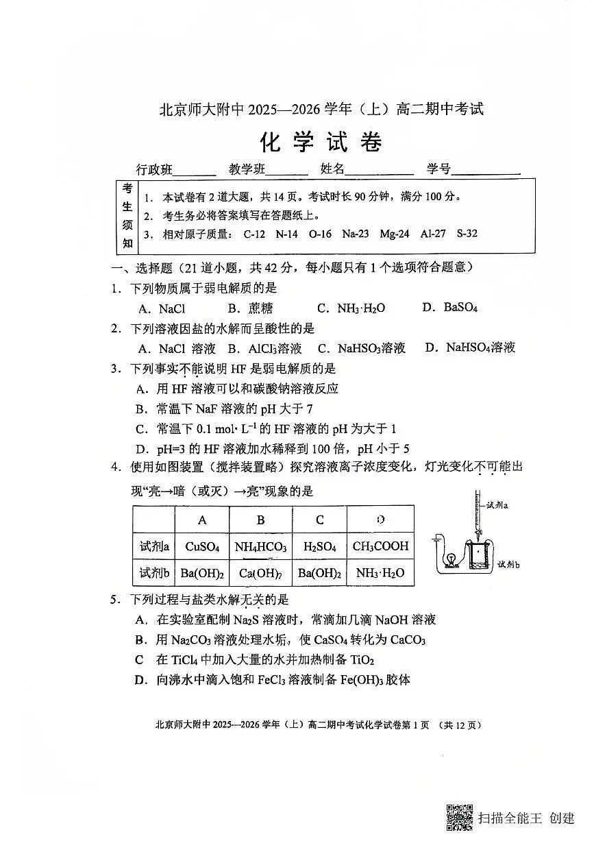 北京市西城区北京师范大学附属中学2025-2026学年高二上学期11月期中化学试题第1页