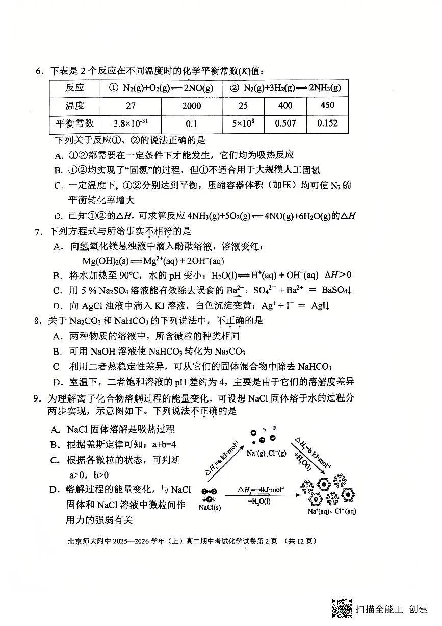 北京市西城区北京师范大学附属中学2025-2026学年高二上学期11月期中化学试题第2页