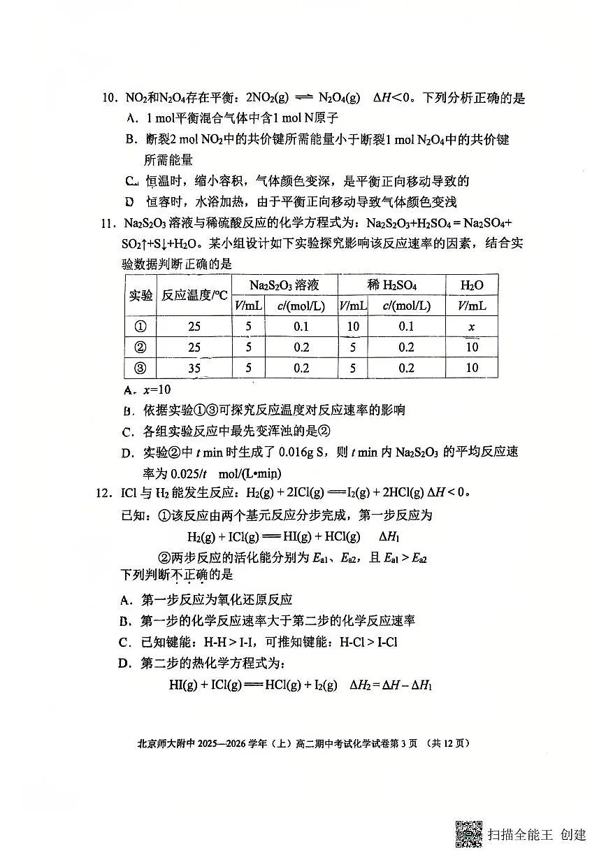 北京市西城区北京师范大学附属中学2025-2026学年高二上学期11月期中化学试题第3页