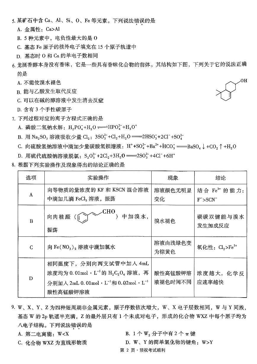 重庆市第一中学校2025-2026学年高三上学期10月月考化学试卷（含答案）第2页