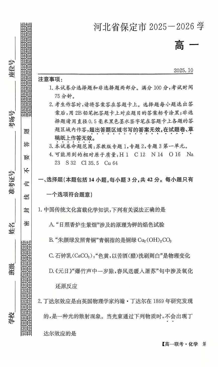 河北省保定市部分学校2025-2026学年高一上学期10月月考化学试卷（含答案）第1页