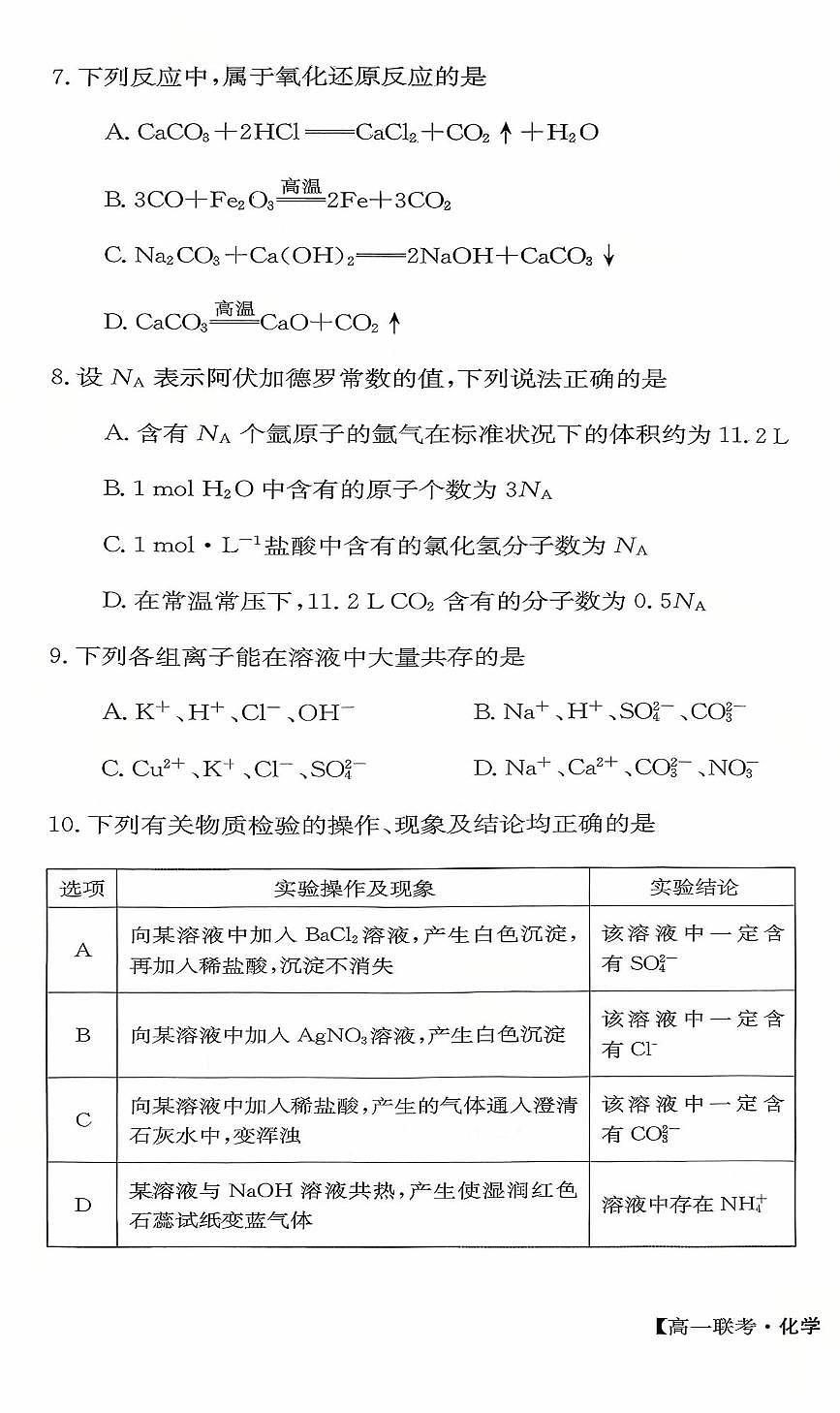 河北省保定市部分学校2025-2026学年高一上学期10月月考化学试卷（含答案）第3页