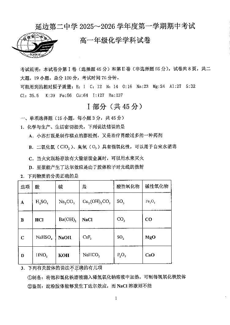 吉林省延边第二中学2025-2026学年高一上学期11月期中考试+化学试题第1页