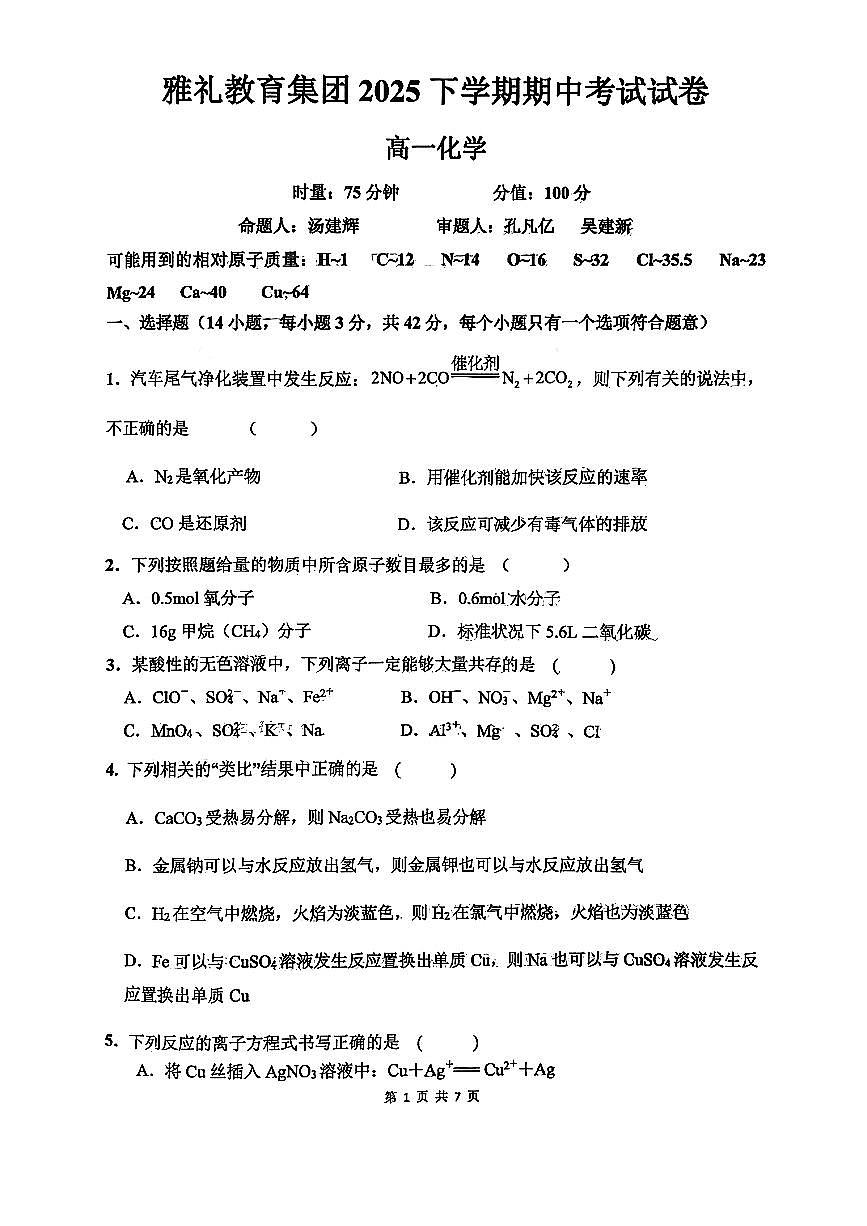 湖南省长沙市雅礼教育集团2025-2026学年高一上学期期中考试+化学试题第1页