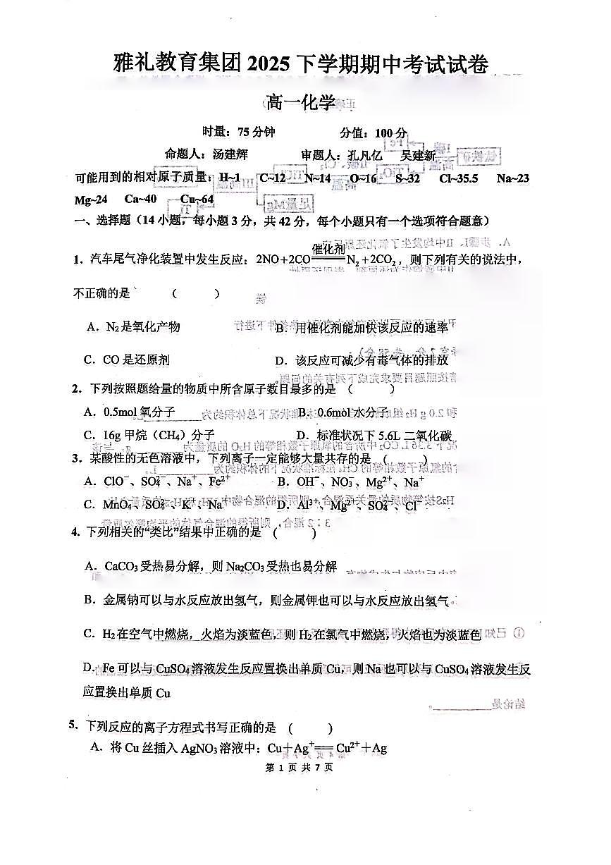 湖南省长沙市雅礼中学2025-2026学年高一上学期11月期中考试+化学试题第1页