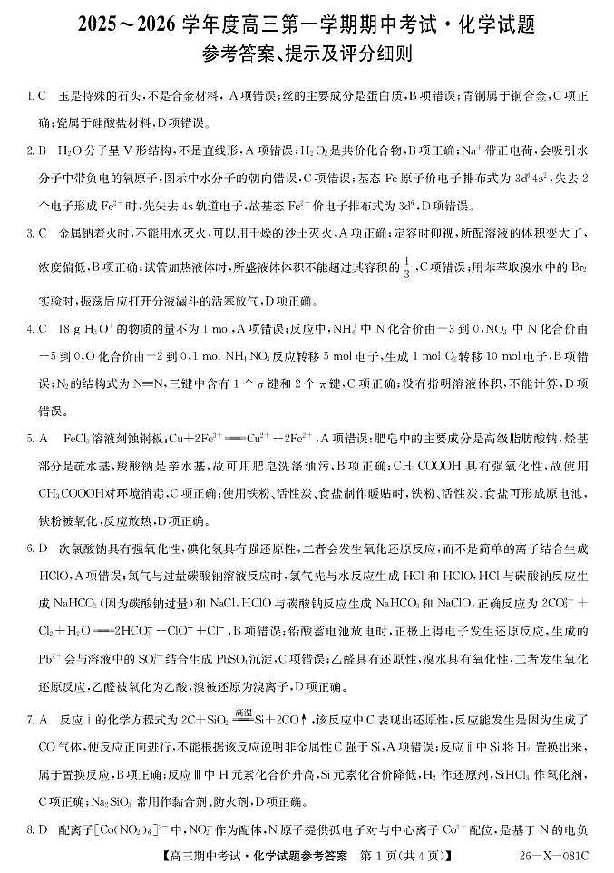 2025~2026学年度高三第一学期期中考试化学答案第1页
