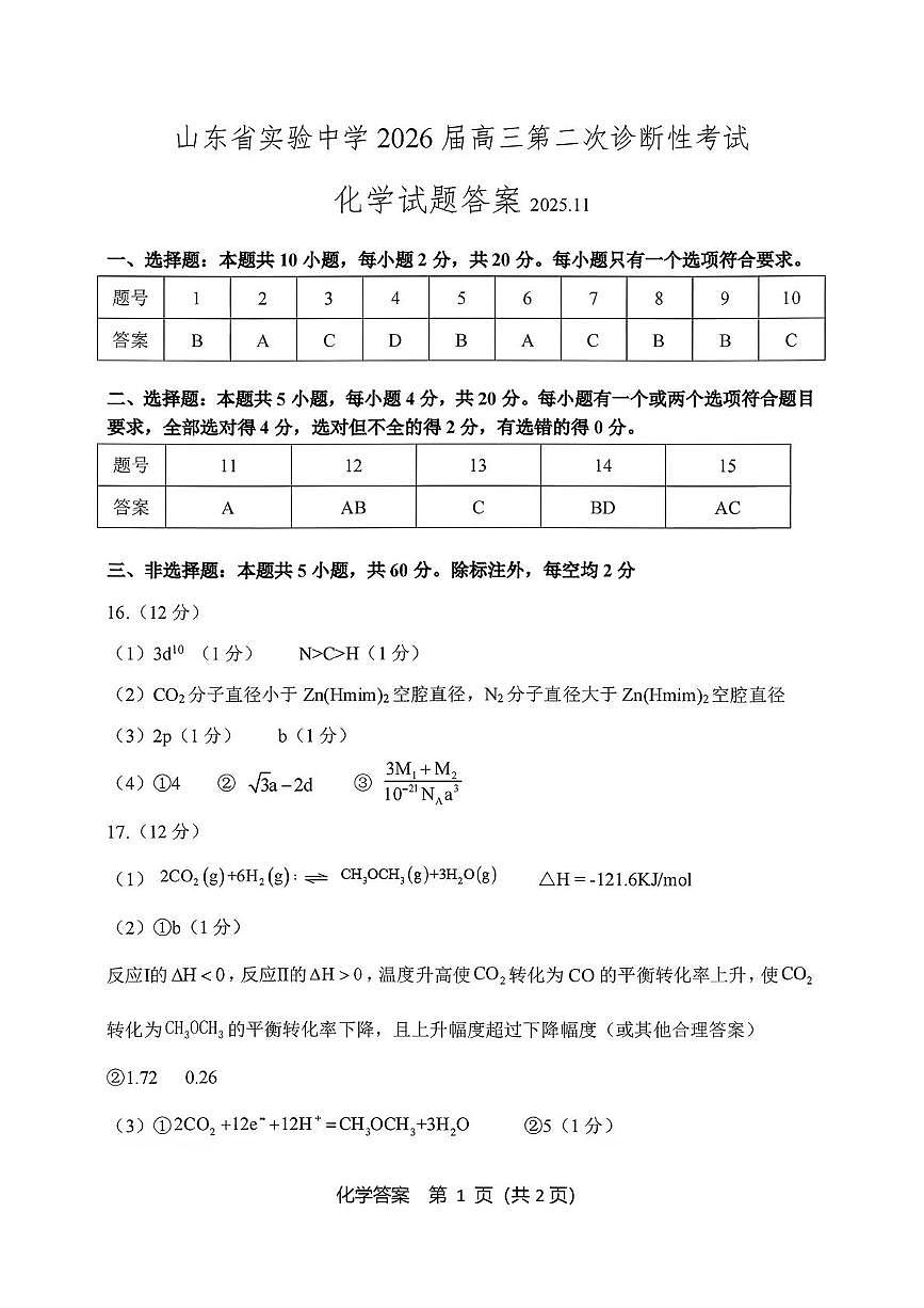 省实验二诊化学试题答案2025.11第1页