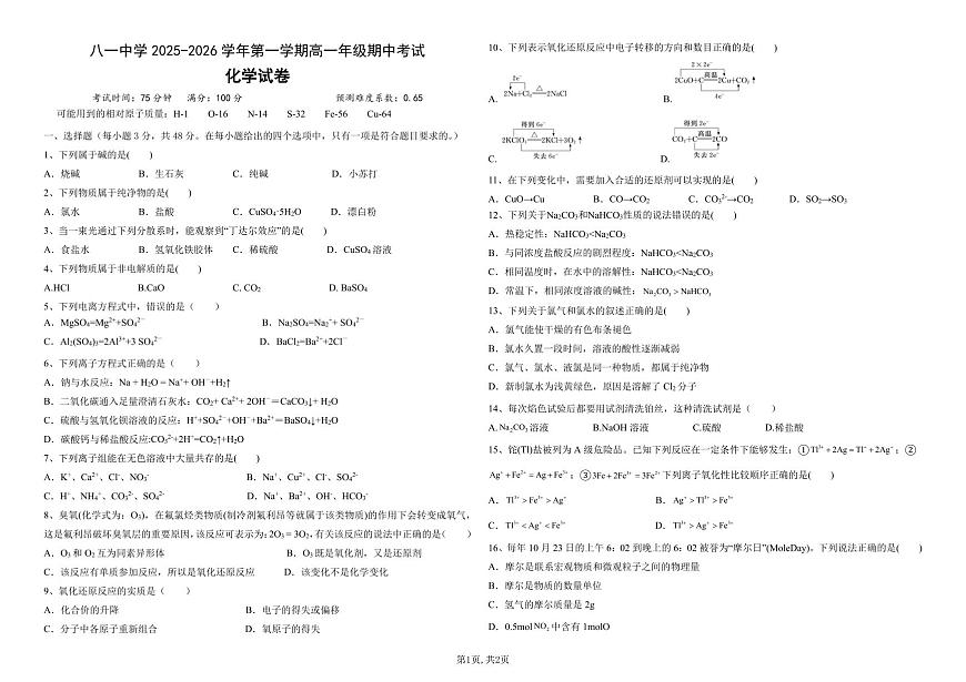 新疆生产建设兵团第二师八一中学2025-2026学年高一上学期期中化学试卷第1页
