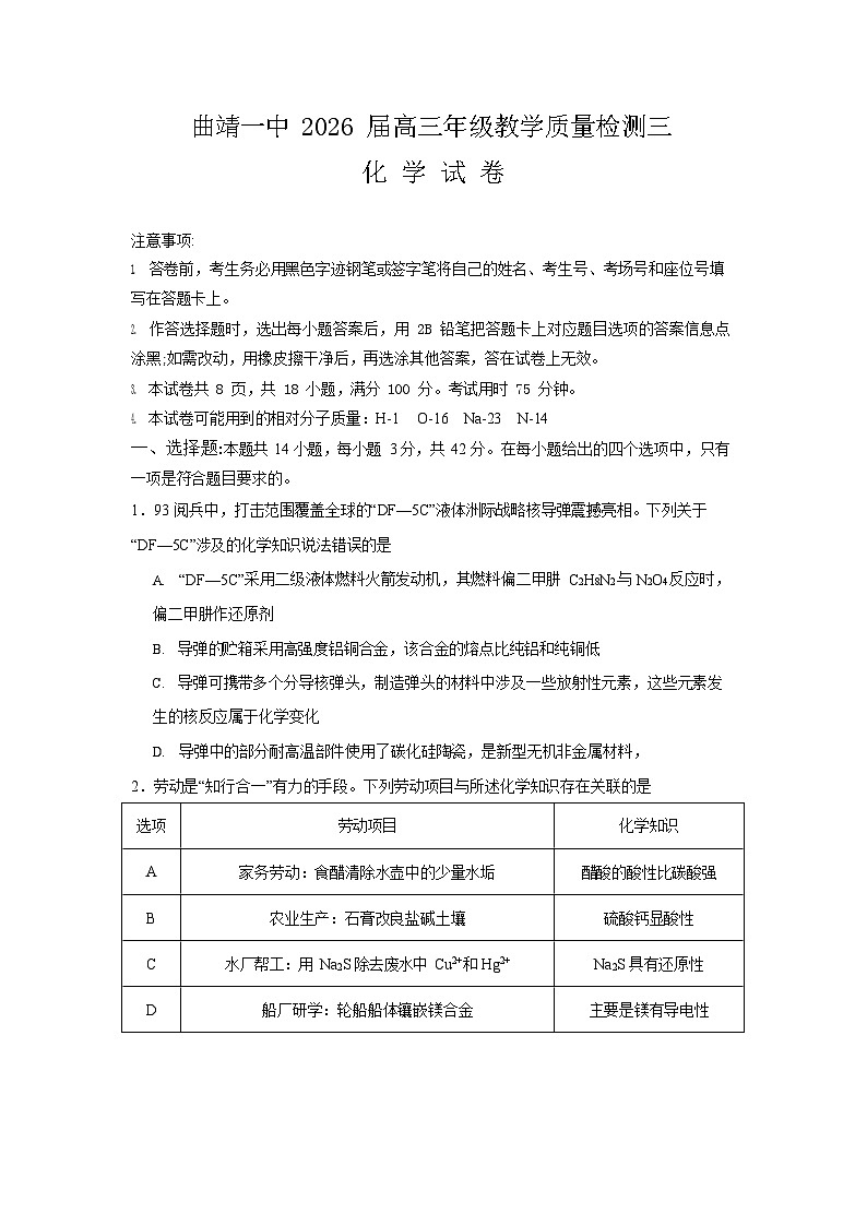云南省曲靖市第一中学2025-2026学年高三上学期11月期中考试化学试卷第1页