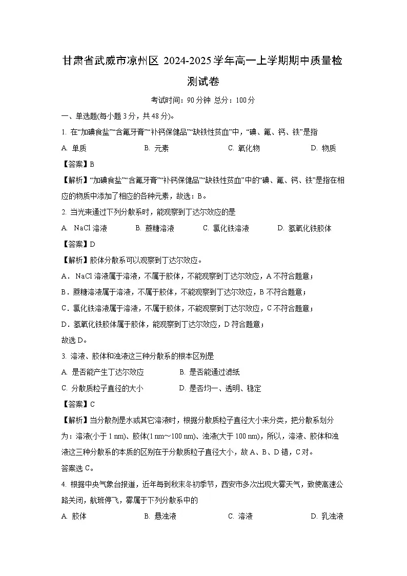 【化学】甘肃省武威市凉州区2024-2025学年高一上学期期中质量检测试卷（解析版）第1页
