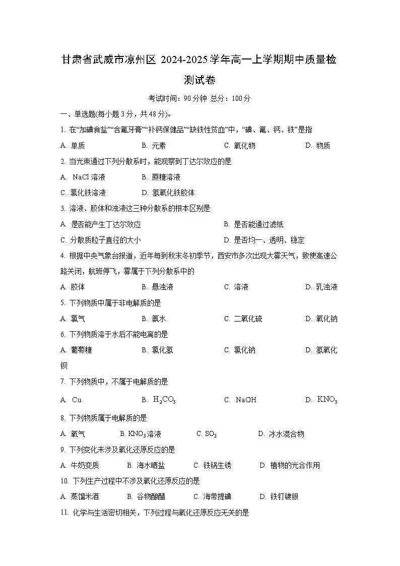 【化学】甘肃省武威市凉州区2024-2025学年高一上学期期中质量检测试卷（学生版）第1页