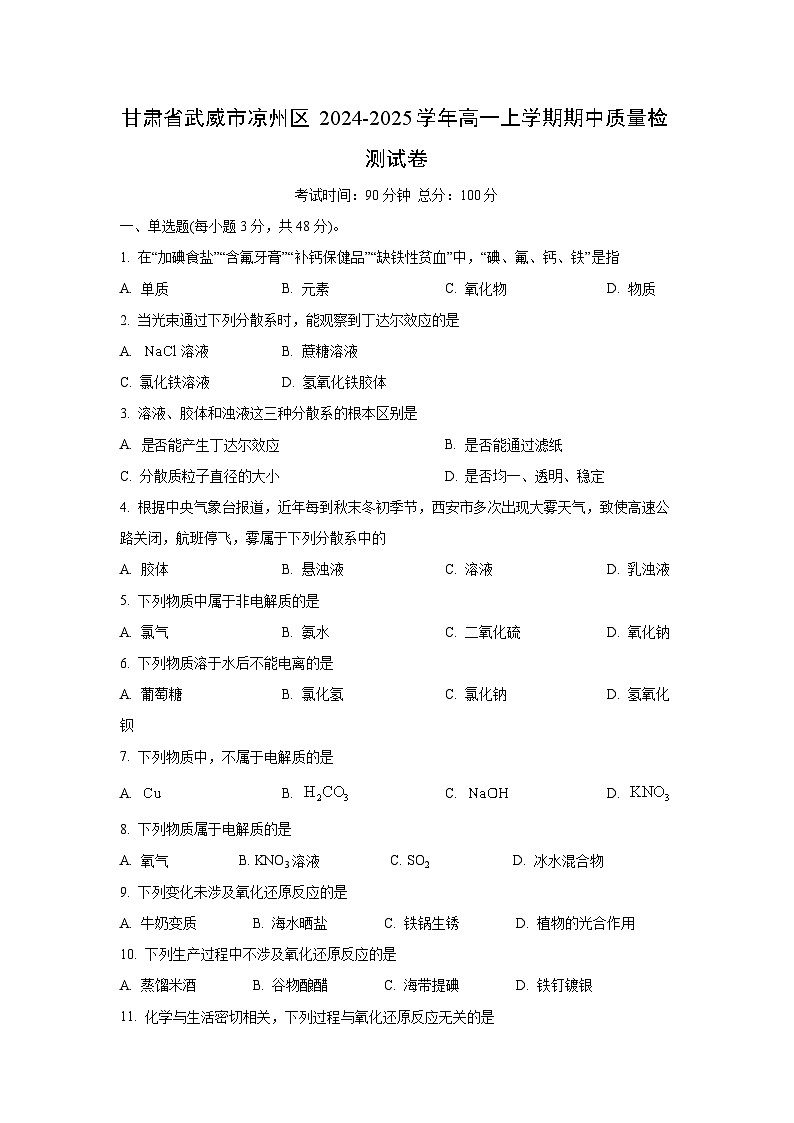 【化学】甘肃省武威市凉州区2024-2025学年高一上学期期中质量检测试卷（学生版）第1页