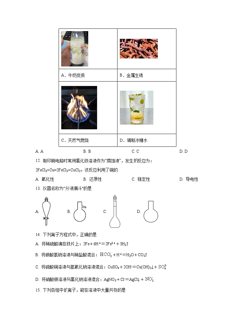 【化学】甘肃省武威市凉州区2024-2025学年高一上学期期中质量检测试卷（学生版）第2页