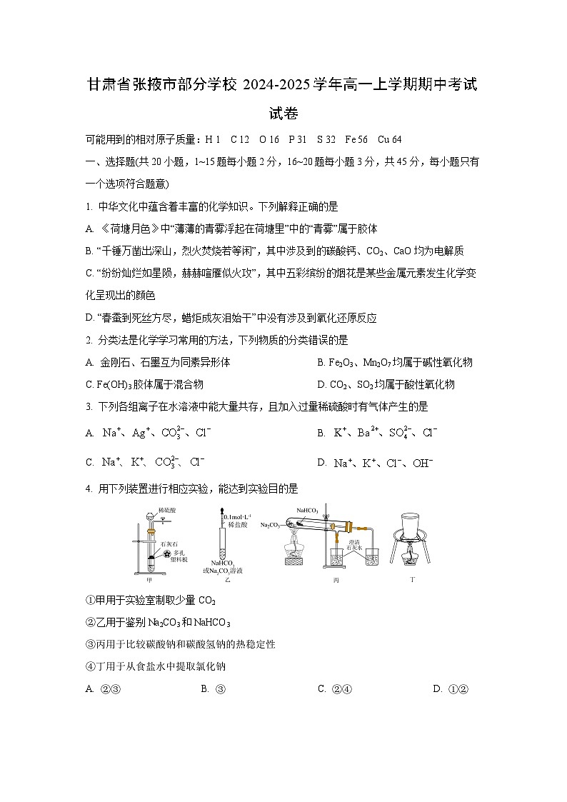 【化学】甘肃省张掖市部分学校2024-2025学年高一上学期期中考试试卷（学生版）第1页