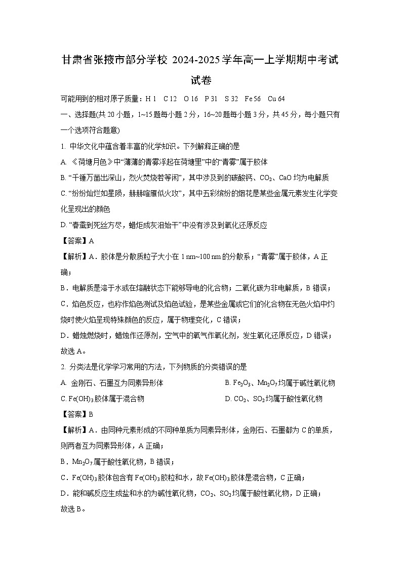 【化学】甘肃省张掖市部分学校2024-2025学年高一上学期期中考试试卷（解析版）第1页