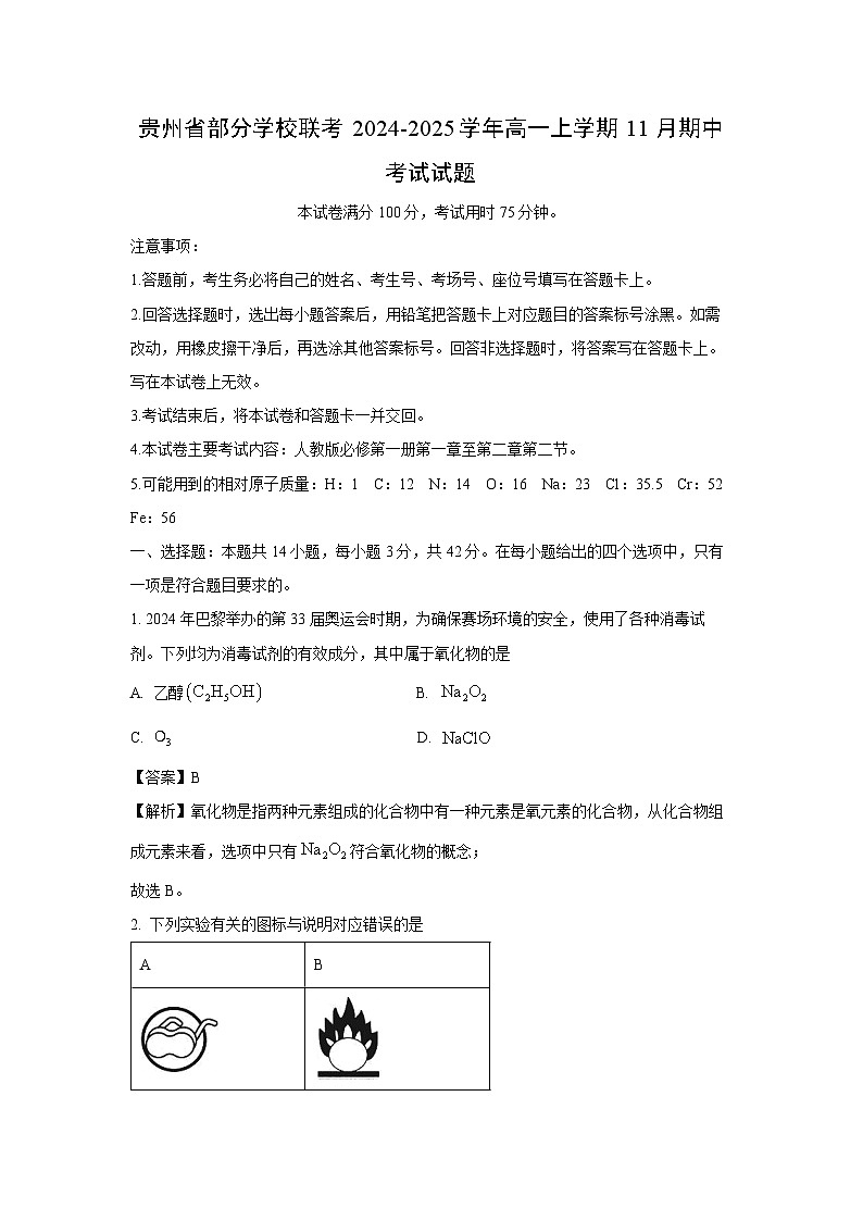 【化学】贵州省部分学校联考2024-2025学年高一上学期11月期中考试试题（解析版）第1页