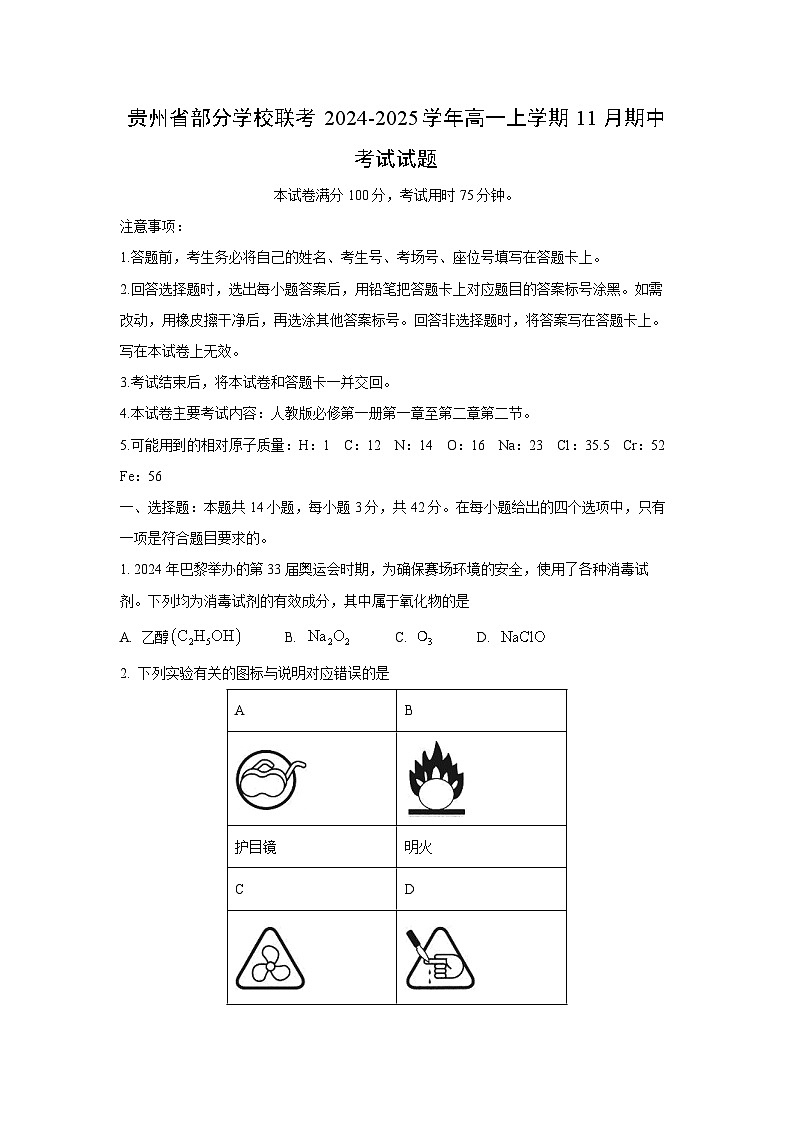 【化学】贵州省部分学校联考2024-2025学年高一上学期11月期中考试试题（学生版）第1页