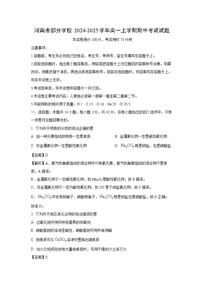 【化学】河南省部分学校2024-2025学年高一上学期期中考试试题（解析版）第1页