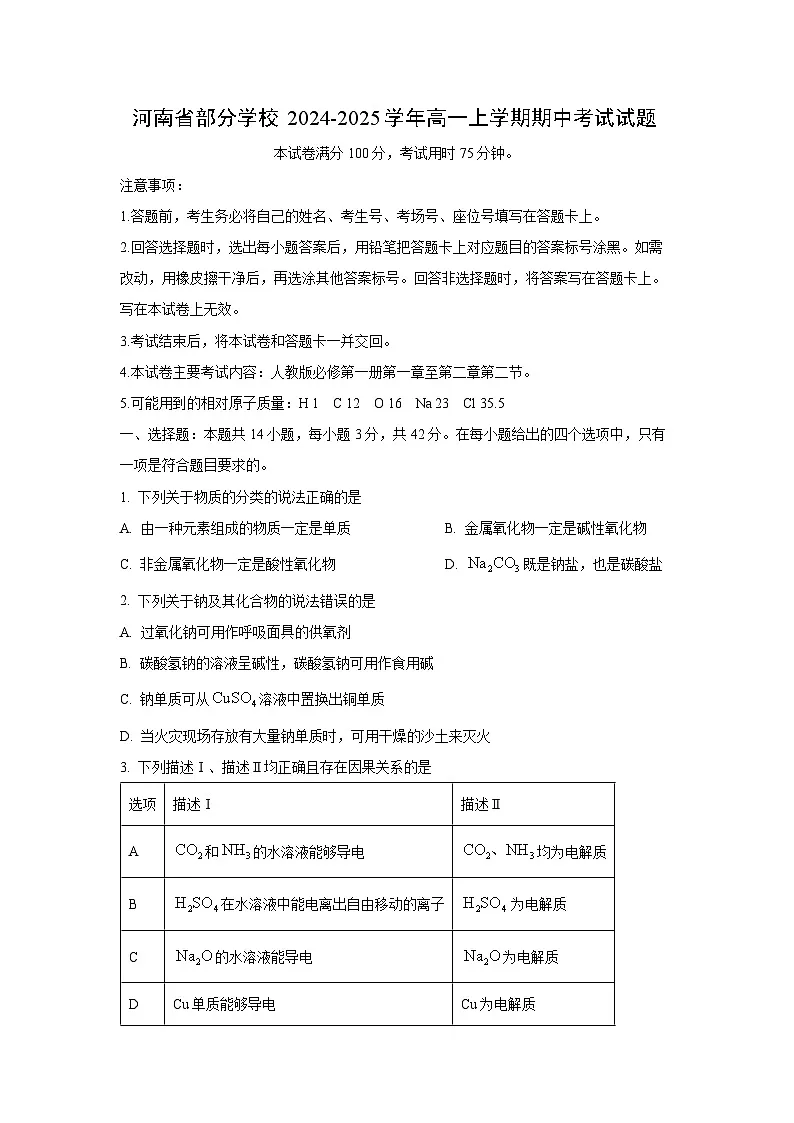 【化学】河南省部分学校2024-2025学年高一上学期期中考试试题（学生版）第1页
