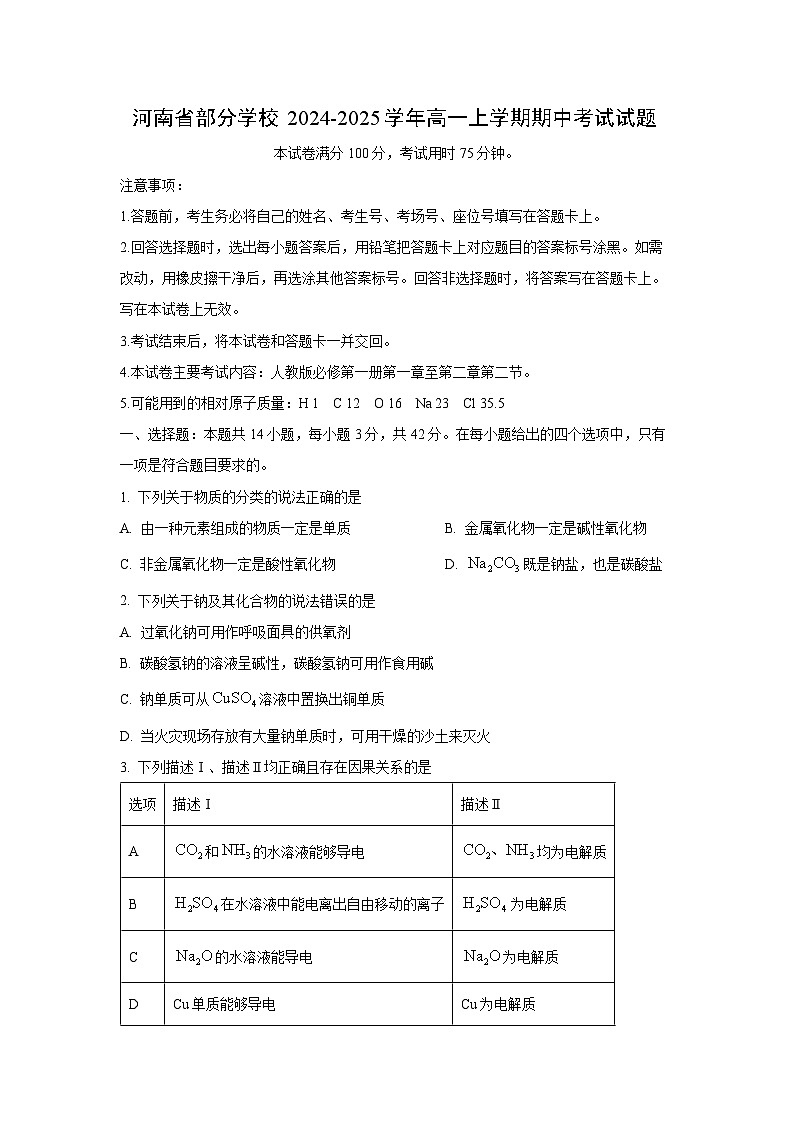 【化学】河南省部分学校2024-2025学年高一上学期期中考试试题（学生版）第1页