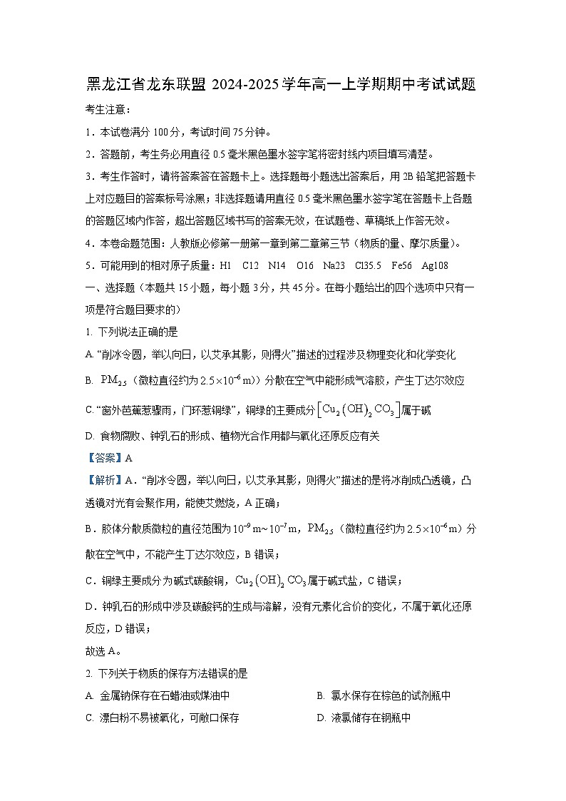 【化学】黑龙江省龙东联盟2024-2025学年高一上学期期中考试试题（解析版）第1页