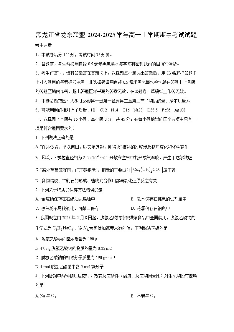 【化学】黑龙江省龙东联盟2024-2025学年高一上学期期中考试试题（学生版）第1页