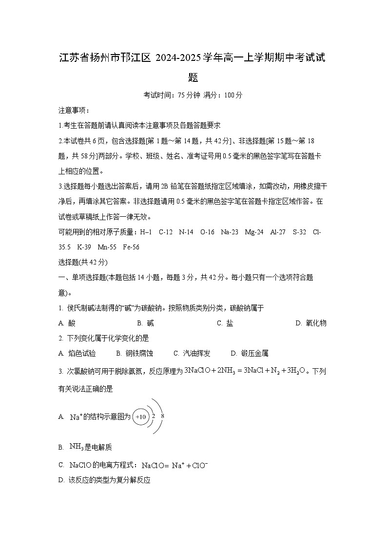 【化学】江苏省扬州市邗江区2024-2025学年高一上学期期中考试试题（学生版）第1页