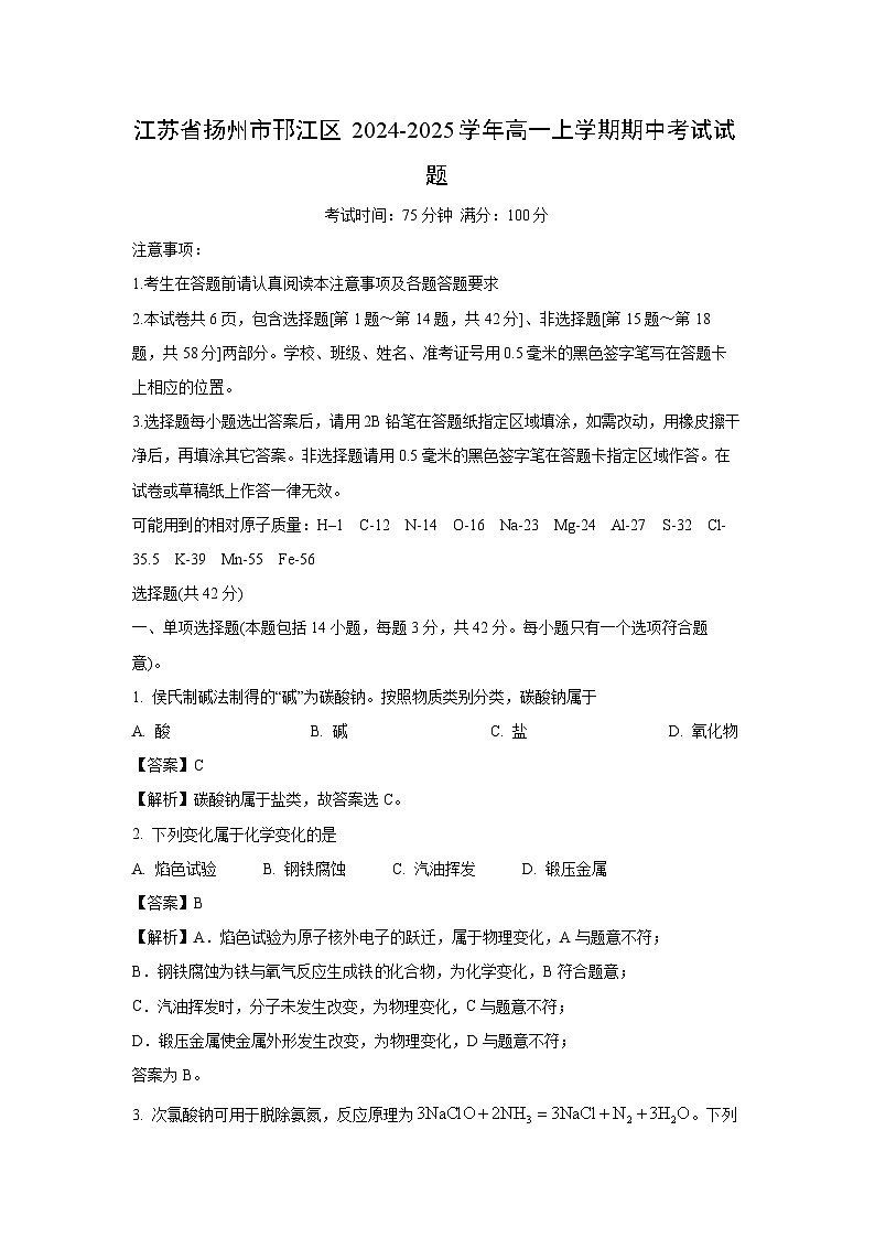 【化学】江苏省扬州市邗江区2024-2025学年高一上学期期中考试试题（解析版）第1页