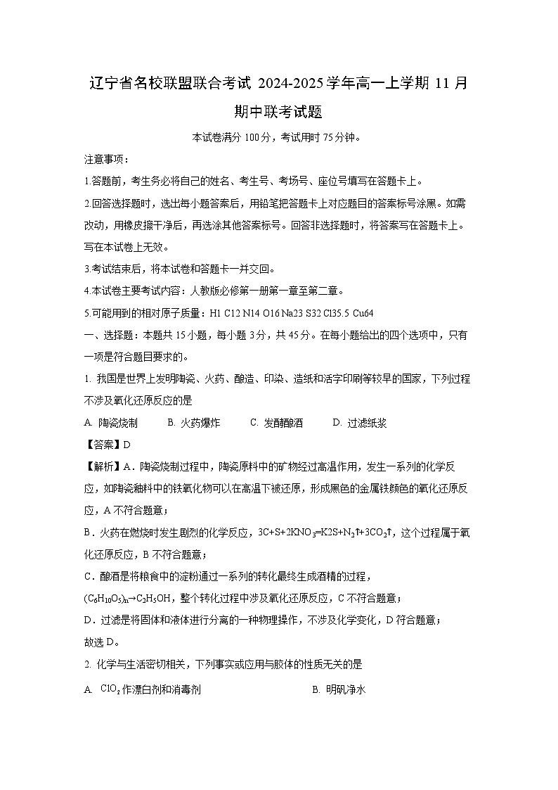 【化学】辽宁省名校联盟联合考试2024-2025学年高一上学期11月期中联考试题（解析版）第1页
