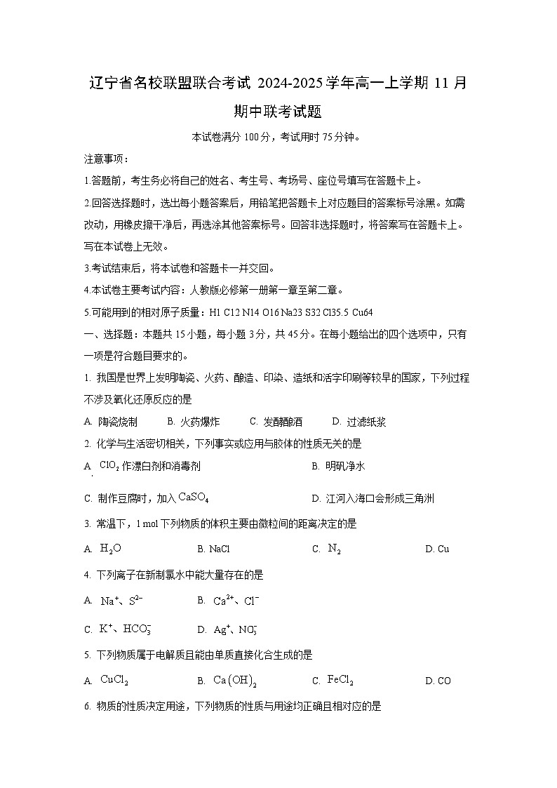 【化学】辽宁省名校联盟联合考试2024-2025学年高一上学期11月期中联考试题（学生版）第1页