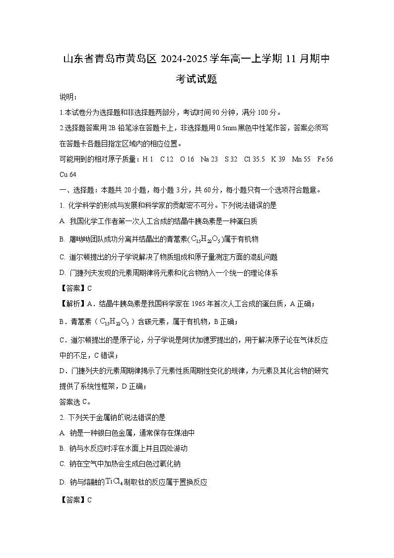 【化学】山东省青岛市黄岛区2024-2025学年高一上学期11月期中考试试题（解析版）第1页