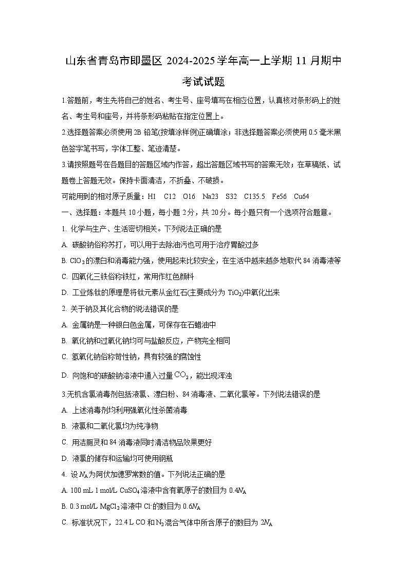 【化学】山东省青岛市即墨区2024-2025学年高一上学期11月期中考试试题第1页