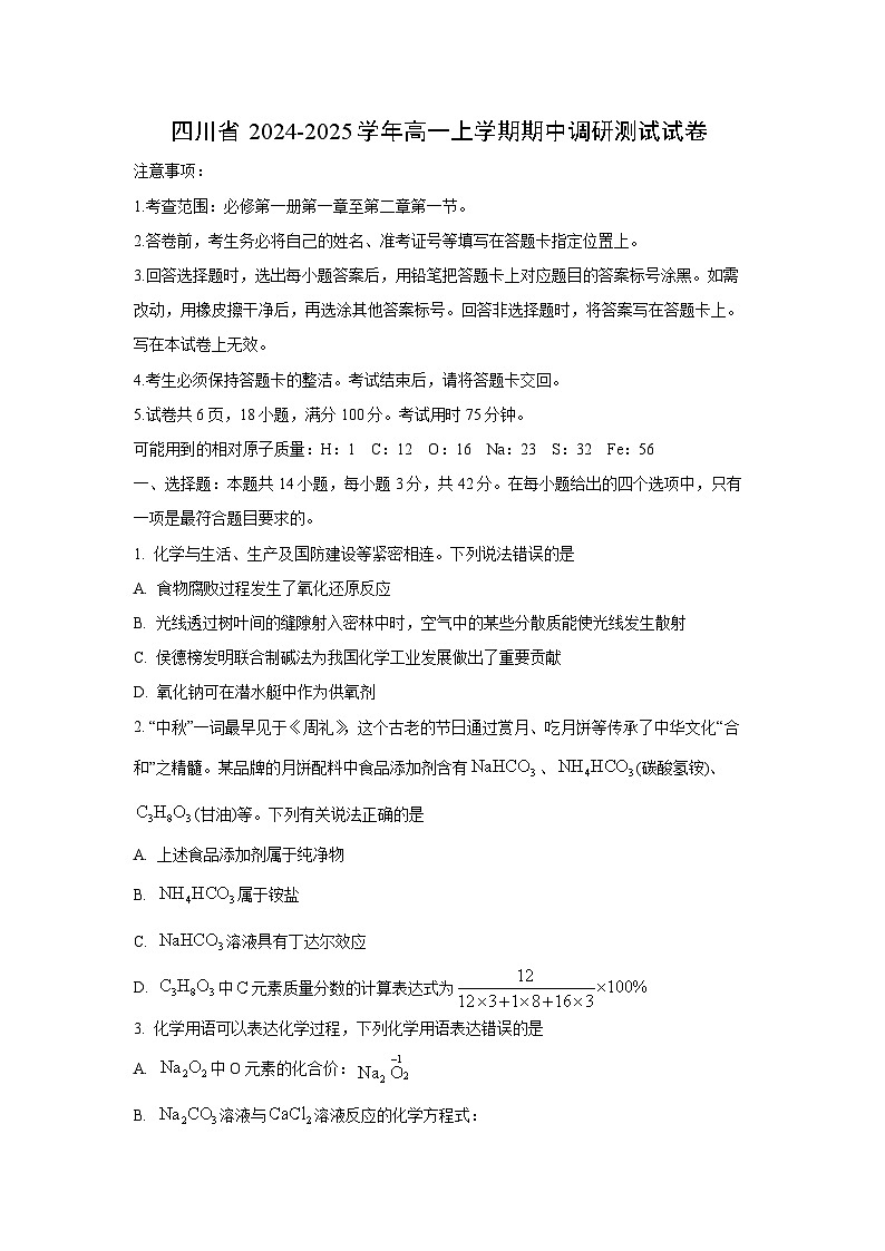 【化学】四川省2024-2025学年高一上学期期中调研测试试卷（学生版）第1页