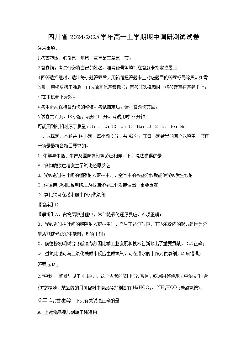 【化学】四川省2024-2025学年高一上学期期中调研测试试卷（解析版）第1页