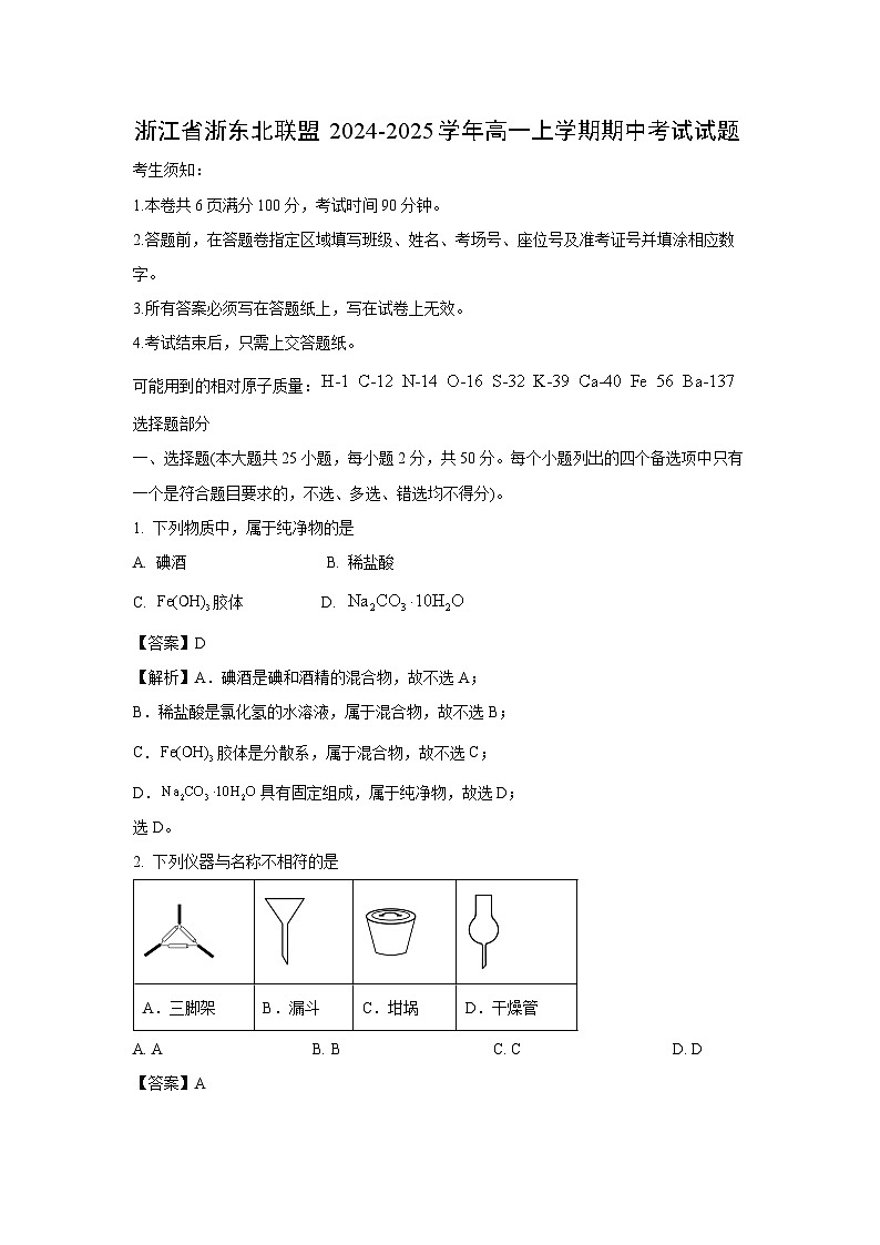 【化学】浙江省浙东北联盟2024-2025学年高一上学期期中考试试题（解析版）第1页