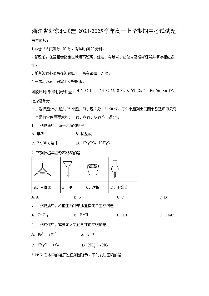 【化学】浙江省浙东北联盟2024-2025学年高一上学期期中考试试题（学生版）第1页