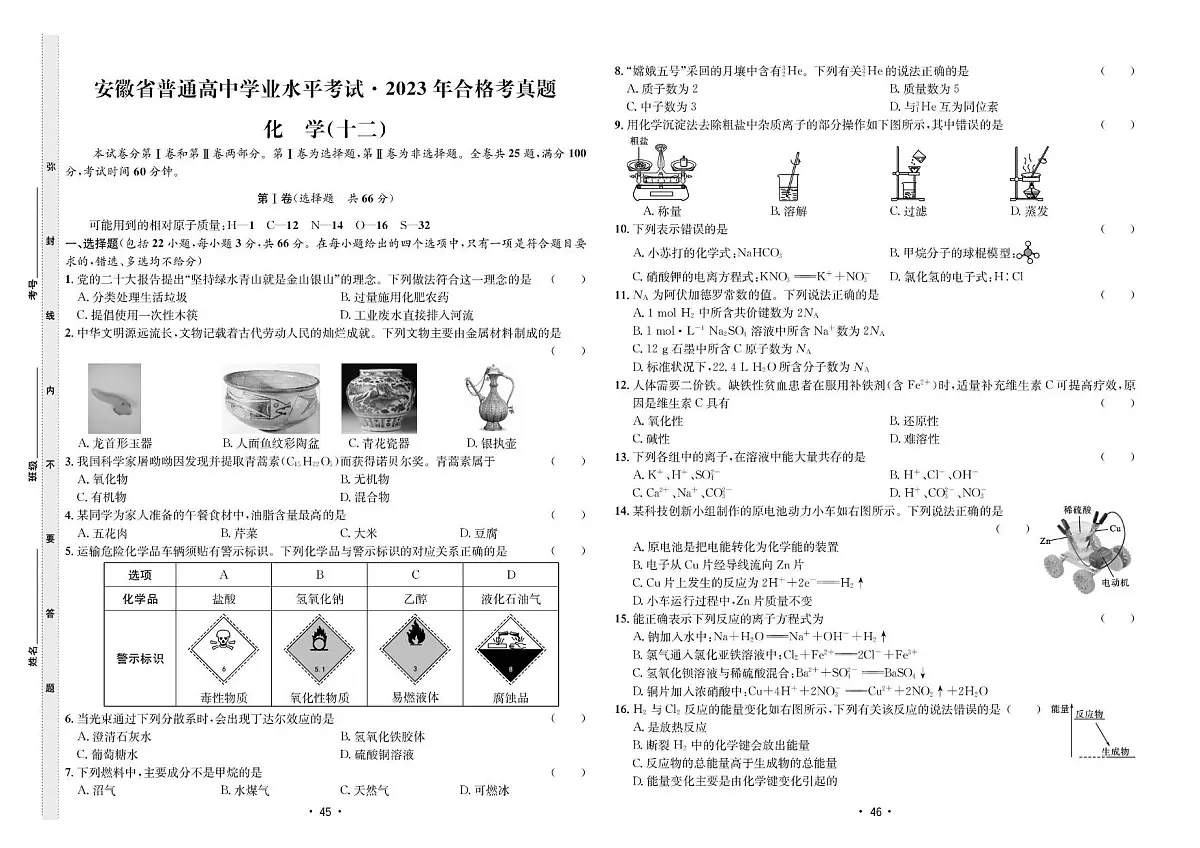 2023年合格考真题化学(十二)第1页
