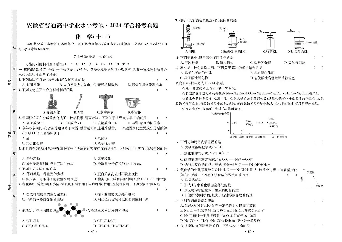 2024年合格考真题化学(十三)第1页