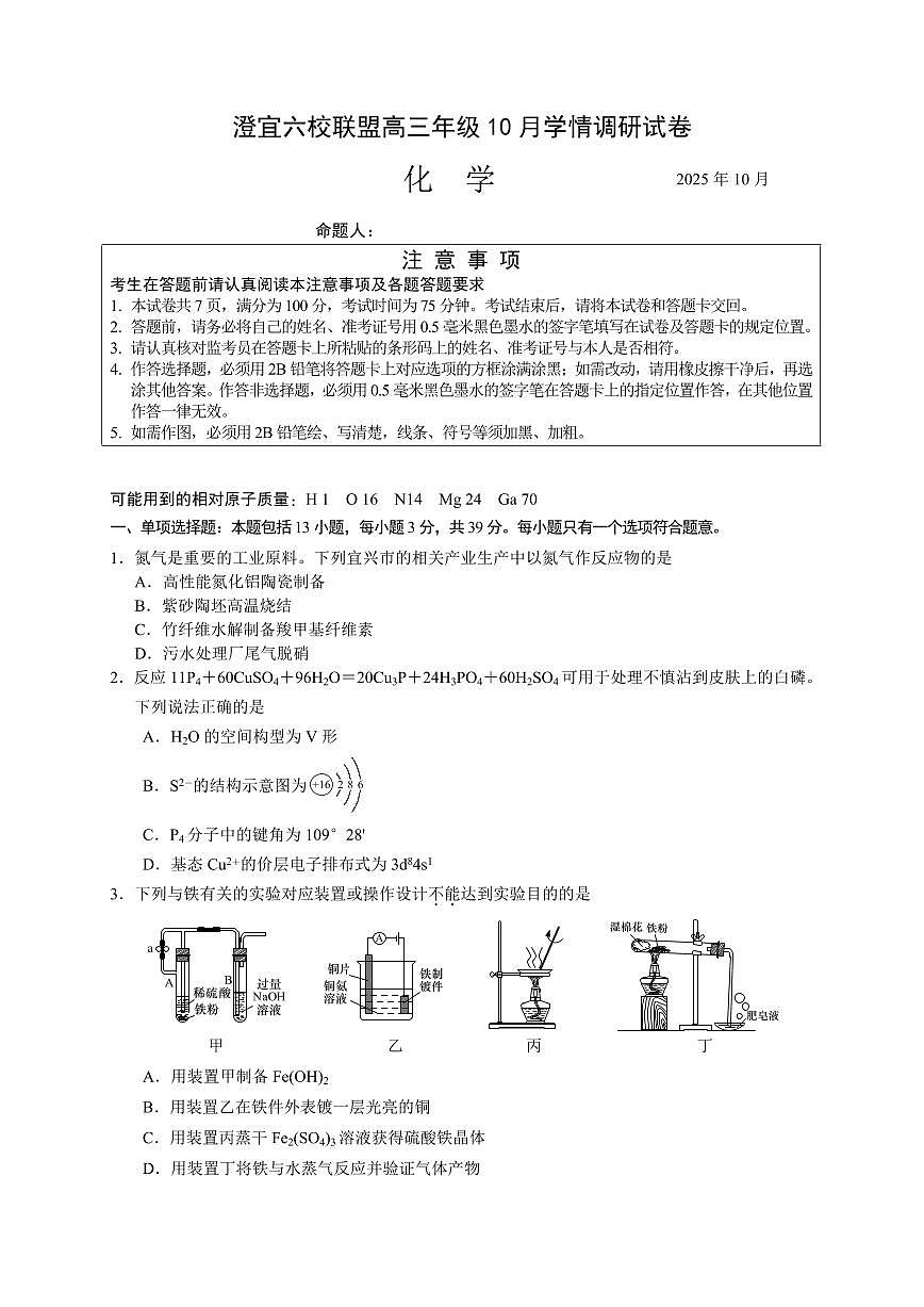江苏省无锡市澄宜六校2026届高三上学期10月学情调研化学试题+答案第1页