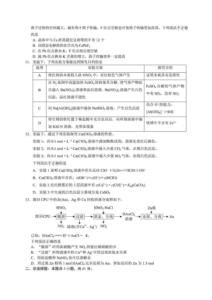 江苏省无锡市澄宜六校2026届高三上学期10月学情调研化学试题+答案第3页