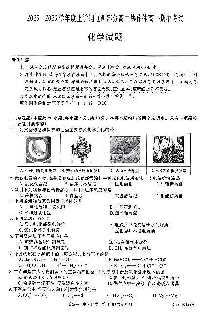 辽宁省辽西部分高中协作体2025-2026学年第一学期高一化学期中试卷（无答案）第1页