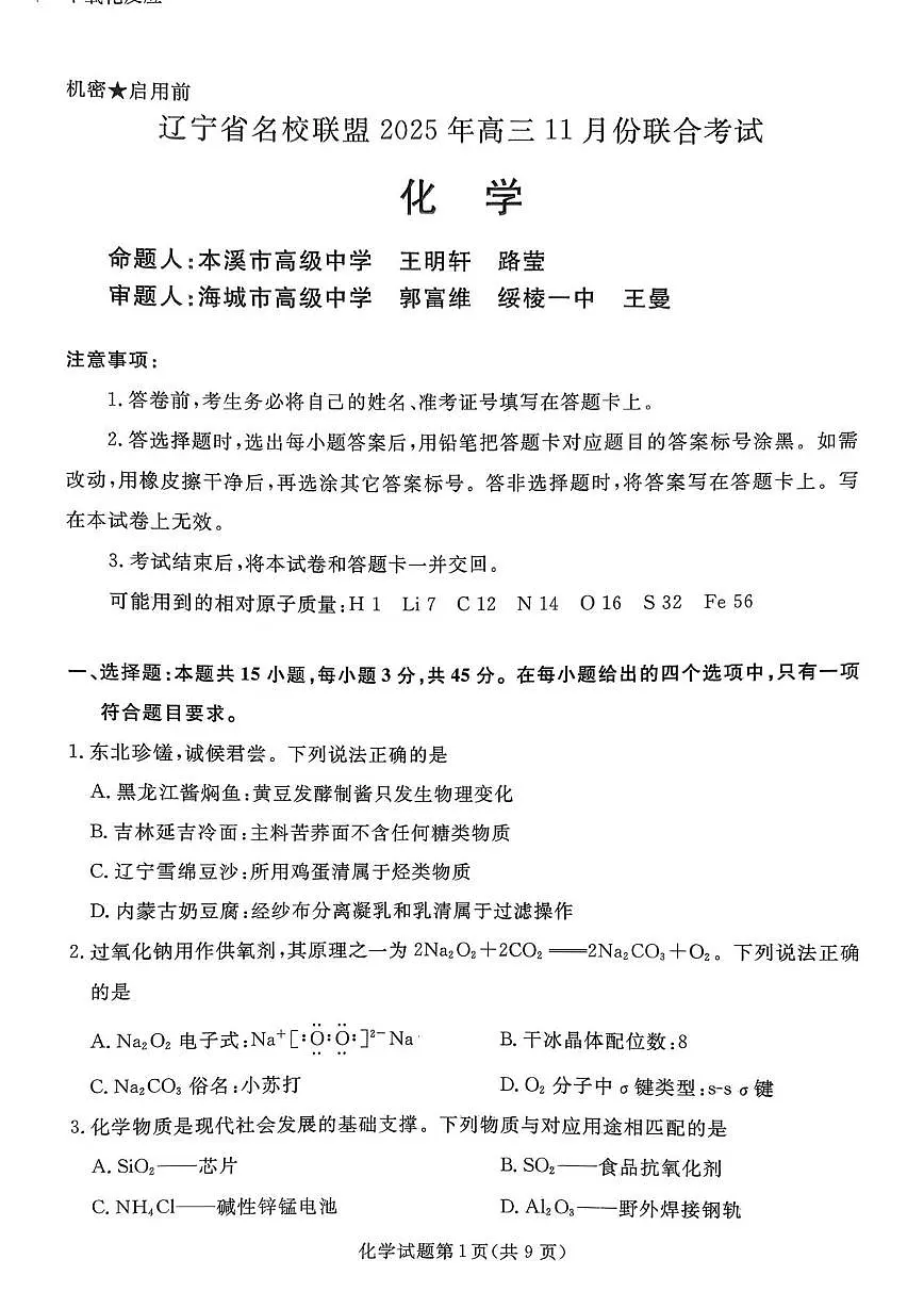 辽宁省名校联盟2026届高三上学期11月期中考化学试题+答案第1页