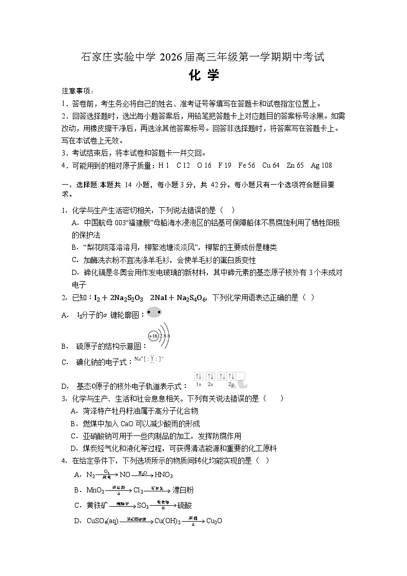 石家庄实验中学2026届高三年级第一学期期中考试化学试卷第1页