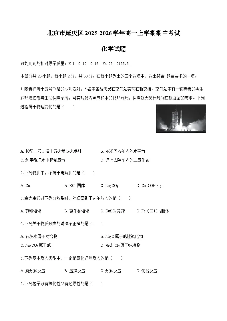 北京市延庆区2025-2026学年高一上学期期中考试化学试题（含答案）第1页